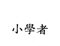 小學者