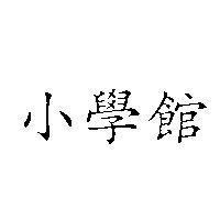 小學館