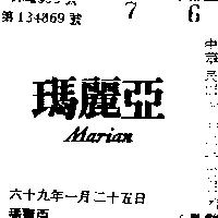 瑪麗亞 MARIAN 