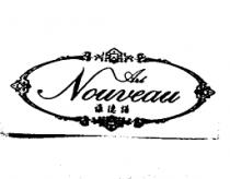 雅德諾 ArtNouveau 設計圖
