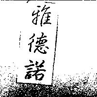 雅德諾