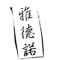 雅德諾
