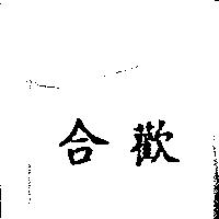 合歡