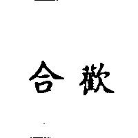 合歡