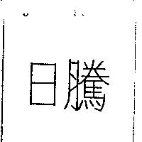 日騰