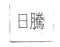 日騰
