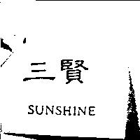 三賢 SUNSHINE