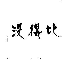 沒得比