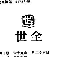 世全及圖