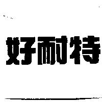 好耐特