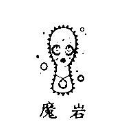 魔岩及圖