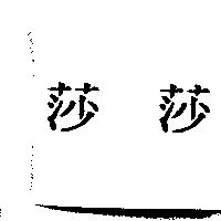 莎莎