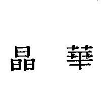 晶華
