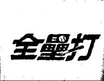全壘打