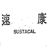 速康 SUSTACAL 