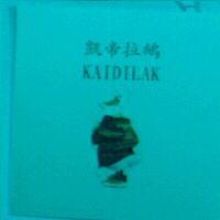 凱帝拉鵝 KAIDILAK 及圖
