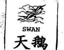 天鵝 SWAN 及圖
