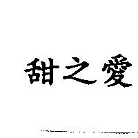 甜之愛