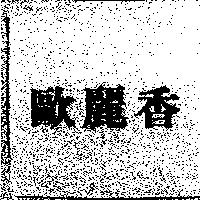 歐麗香