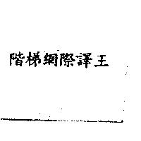 階梯網際譯王