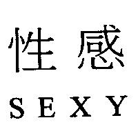 性感 SEXY