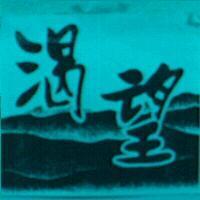 渴望及圖