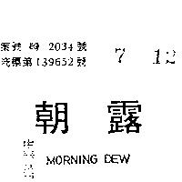 朝露 MORNING DEW 