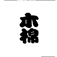 木棉