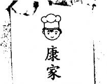 康家及圖