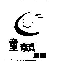 童顏劇團及圖