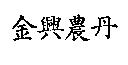 金興農丹