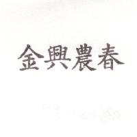 金興農春