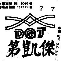 第凱傑及圖 DQJ 