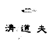 清道夫