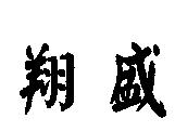 翔盛