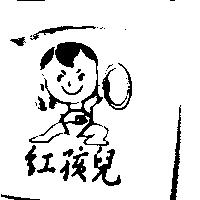 紅孩兒及圖