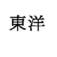 東洋