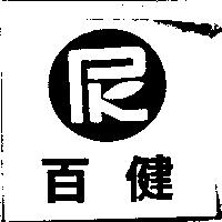 百健及圖
