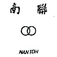 南聯及圖 NANTON 