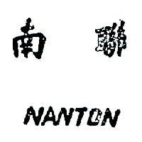 南聯 NANTON 