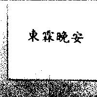 東霖晚安