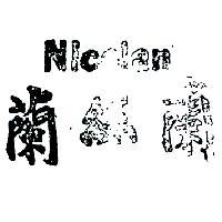 蘭絲蘭 NICELAN 