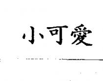 小可愛