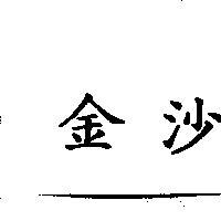 金沙