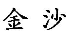 金沙