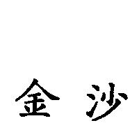 金沙