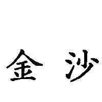 金沙