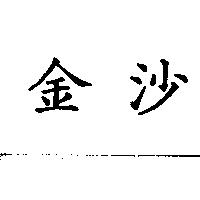 金沙
