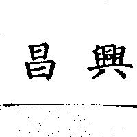昌興