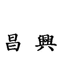 昌興